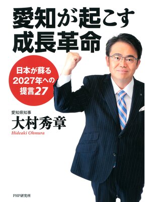 cover image of 愛知が起こす成長革命　日本が蘇る2027年への提言27